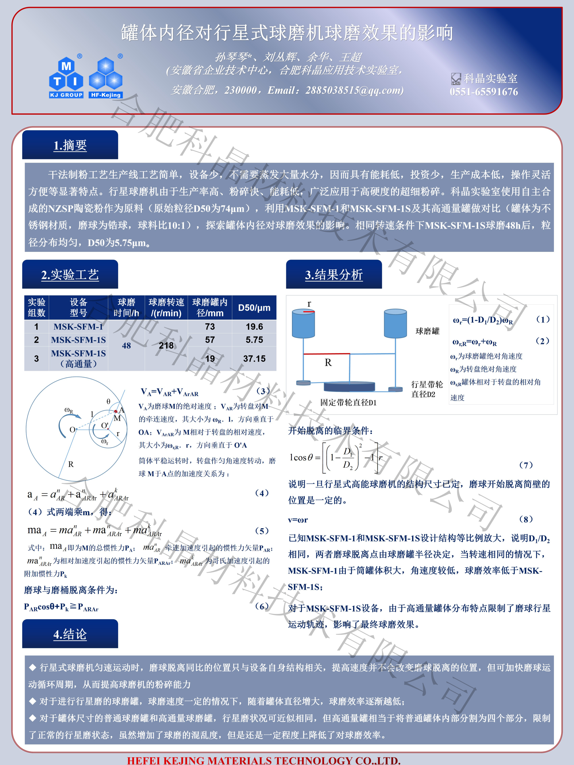 罐体内径对行星式球磨机球磨的影响.png